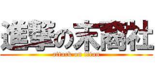進撃の末裔社 (attack on titan)