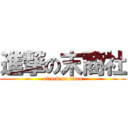 進撃の末裔社 (attack on titan)