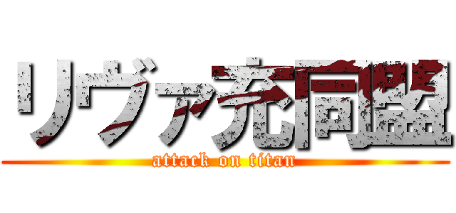 リヴァ充同盟 (attack on titan)