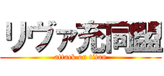 リヴァ充同盟 (attack on titan)