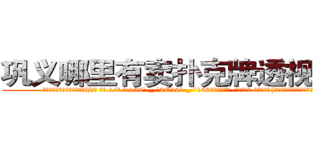 巩义哪里有卖扑克牌透视眼镜 (巩义哪里有卖扑克牌透视眼镜jj【█ 【电.话/威.信:159`·_·`2O19`·_·`1685】】【加微-信看最新产-品视频】？{凌星这肯定是穿着衣服打着领带，人)