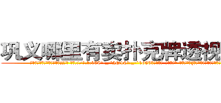 巩义哪里有卖扑克牌透视眼镜 (巩义哪里有卖扑克牌透视眼镜jj【█ 【电.话/威.信:159`·_·`2O19`·_·`1685】】【加微-信看最新产-品视频】？{凌星这肯定是穿着衣服打着领带，人)