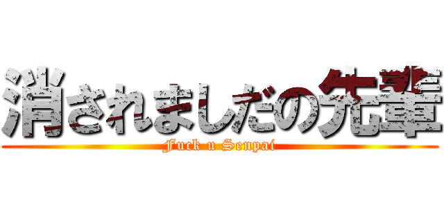 消されましだの先輩 (Fuck u Senpai)