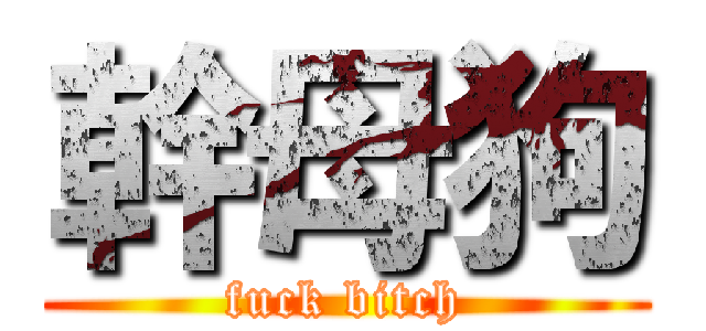 幹母狗 (fuck bitch)