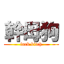 幹母狗 (fuck bitch)