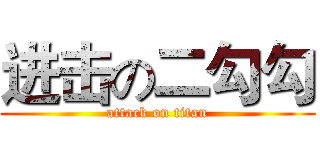 进击の二勾勾 (attack on titan)
