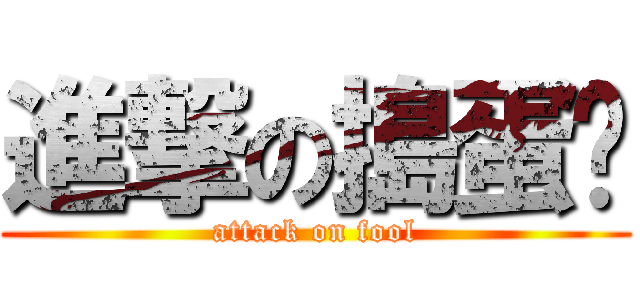 進撃の搗蛋幫 (attack on fool)