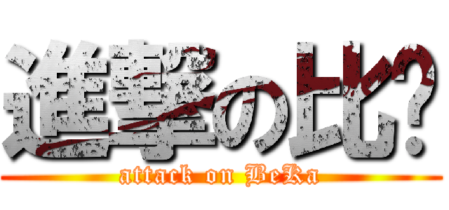 進撃の比卡 (attack on BeKa)