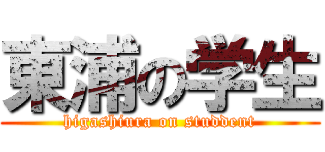 東浦の学生 (higashiura on studdent)