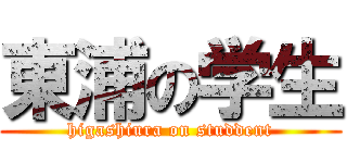 東浦の学生 (higashiura on studdent)