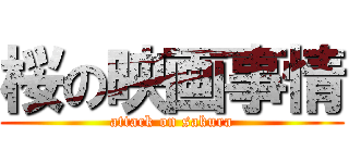 桜の映画事情 (attack on sakura)