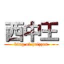 西中王 (king of quizzes)