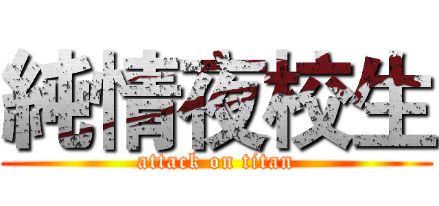 純情夜校生 (attack on titan)
