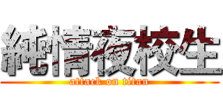 純情夜校生 (attack on titan)