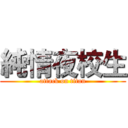 純情夜校生 (attack on titan)