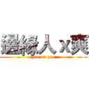 邊緣人ｘ爽 (yee on yee)