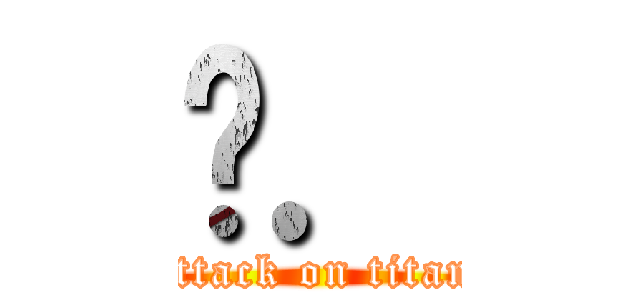 屌． (attack on titan)