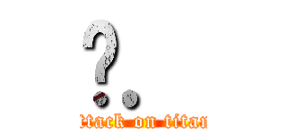 屌． (attack on titan)