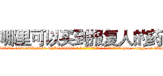 哪里可以买到报复人的药 (哪里可以买到报复人的药【电-186x2687x6963-Q278180069元-吉-药-业】我们做的是长期生意,靠的是老客户长期支持 http://sngk.net/B8jf4S
)
