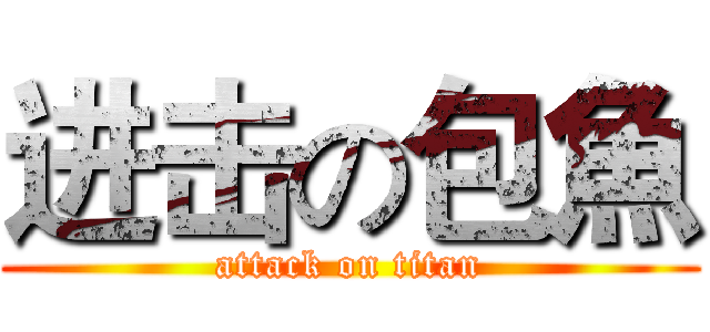 进击の包魚 (attack on titan)