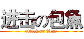 进击の包魚 (attack on titan)