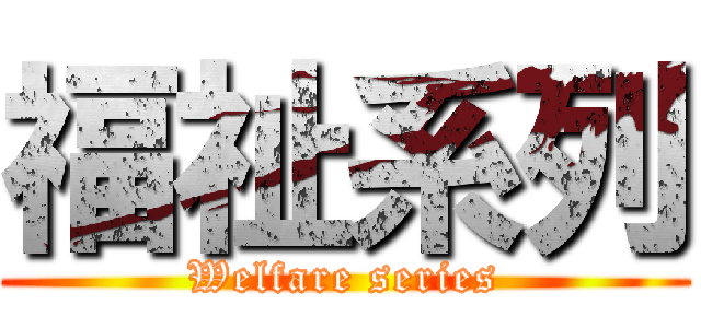 福祉系列 (Welfare series)