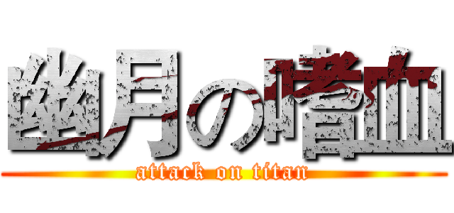 幽月の嗜血 (attack on titan)
