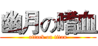 幽月の嗜血 (attack on titan)