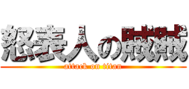怒表人の賊賊 (attack on titan)