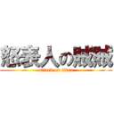 怒表人の賊賊 (attack on titan)