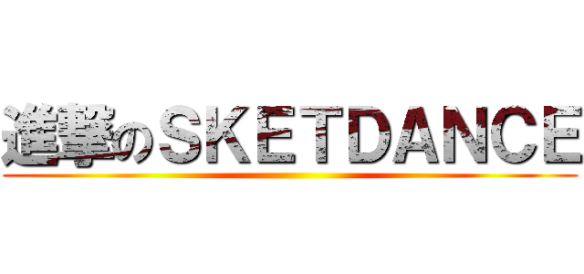 進撃のＳＫＥＴＤＡＮＣＥ ()