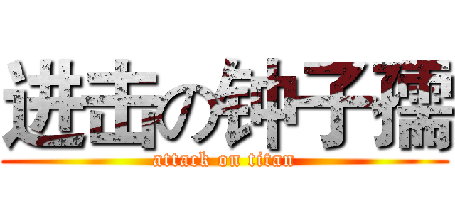 进击の钟子孺 (attack on titan)