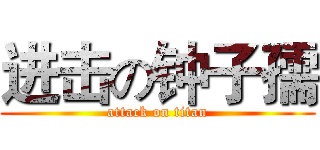 进击の钟子孺 (attack on titan)