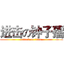进击の钟子孺 (attack on titan)
