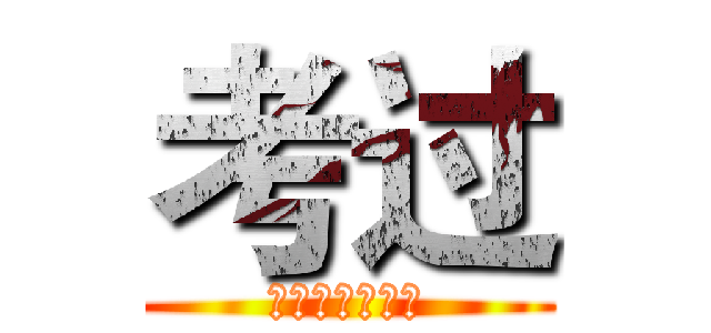 考过 (上天保佑能及格)