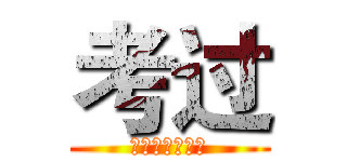 考过 (上天保佑能及格)
