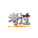 考过 (上天保佑能及格)