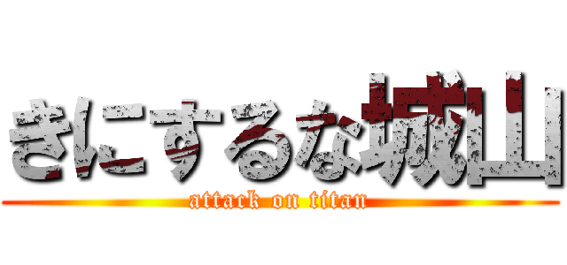 きにするな城山 (attack on titan)