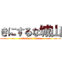 きにするな城山 (attack on titan)