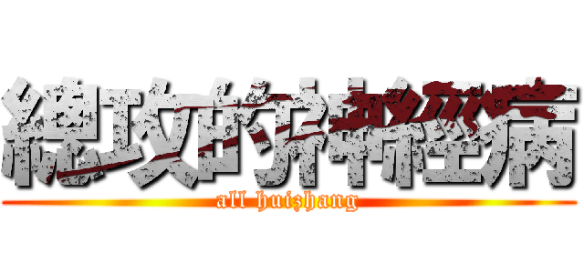 總攻的神經病 (all huizhang)
