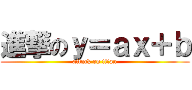 進撃のｙ＝ａｘ＋ｂ (attack on titan)