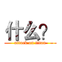 什么？ (attack on titan)