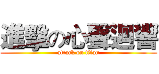 進擊の心聲迴響 (attack on titan)