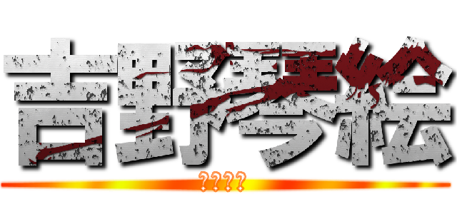 吉野琴絵 (水曜劇場)