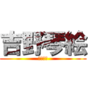 吉野琴絵 (水曜劇場)