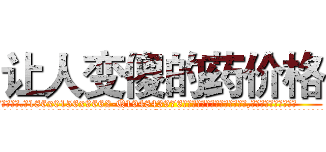 让人变傻的药价格 (让人变傻的药价格【电.话186x0156x9662-Q194843976林氏药业】我们做的是长期生意,靠的是老客户长期支持
参考消息网2月20日报道 韩媒称，“剩女多、离婚率高的城市，房价一定会上涨。”这是中国经济学家金岩石2016年12月参加在上海举行的房地产相关论坛时说的话。
)