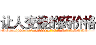 让人变傻的药价格 (让人变傻的药价格【电.话186x0156x9662-Q194843976林氏药业】我们做的是长期生意,靠的是老客户长期支持
参考消息网2月20日报道 韩媒称，“剩女多、离婚率高的城市，房价一定会上涨。”这是中国经济学家金岩石2016年12月参加在上海举行的房地产相关论坛时说的话。
)