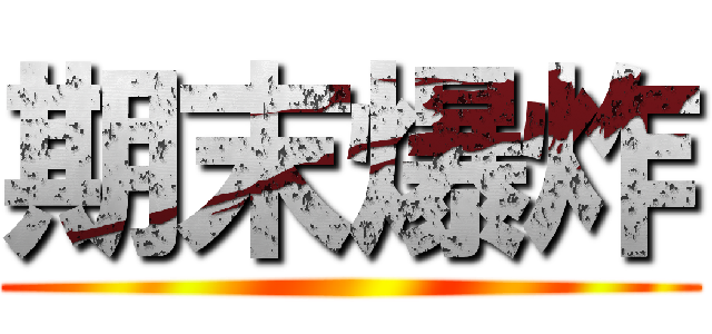 期末爆炸 ( )
