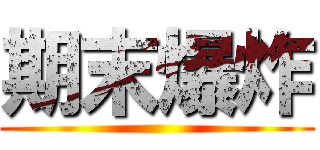 期末爆炸 ( )