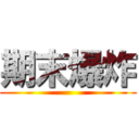 期末爆炸 ( )